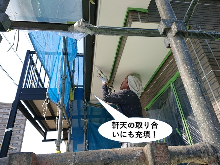 忠岡町の軒天の取り合いにもシーリング充填