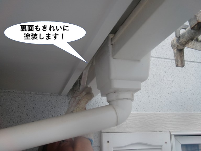 阪南市の雨樋の裏面もきれいに塗装します