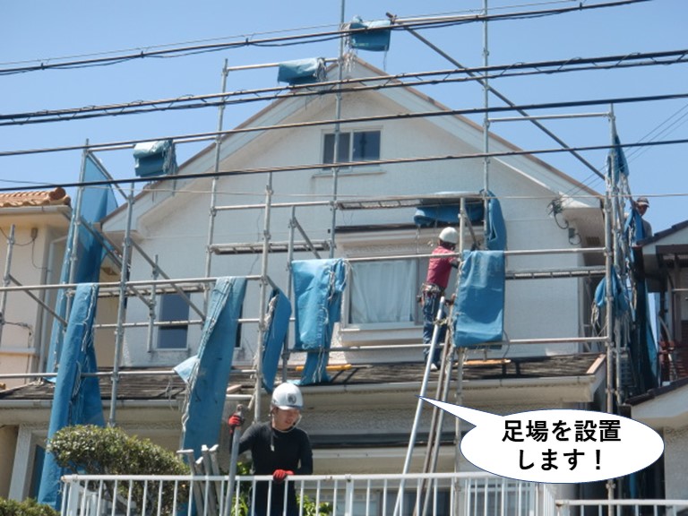 熊取町で足場を設置します