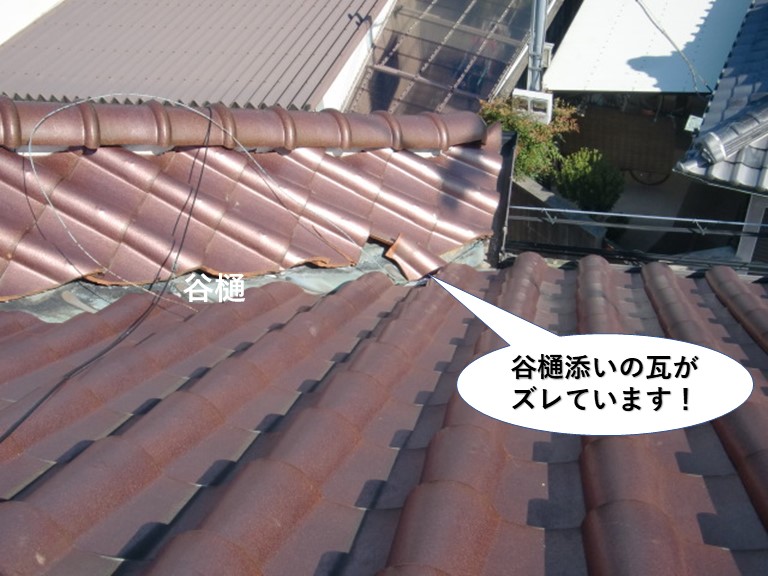 高石市の谷樋添いの瓦がズレています