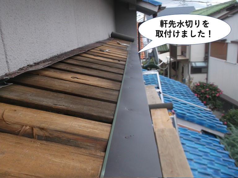 高石市の庇に軒先水切りを取付けました