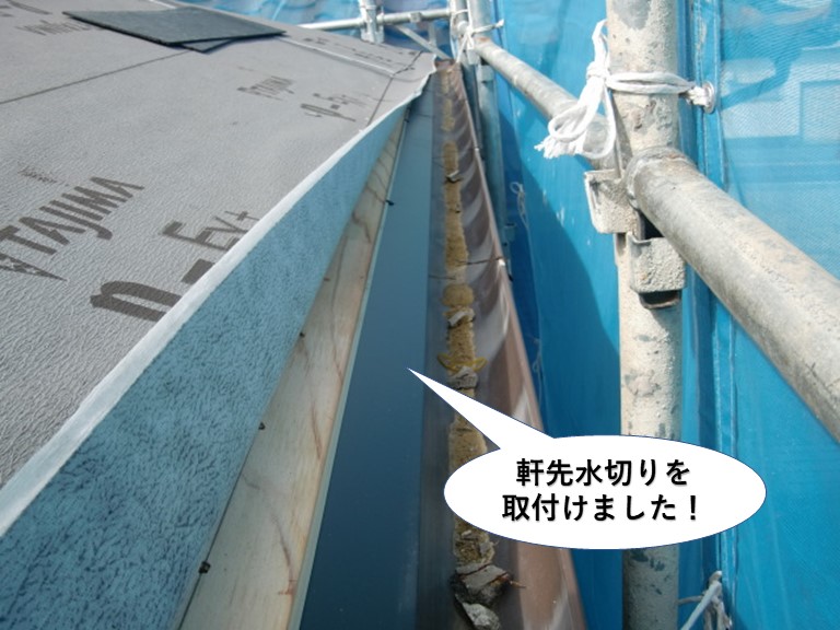 岸和田市の軒先水切りを取付けました