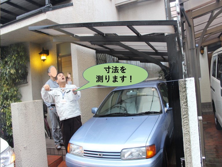 岸和田市のカーポートの波板採寸中