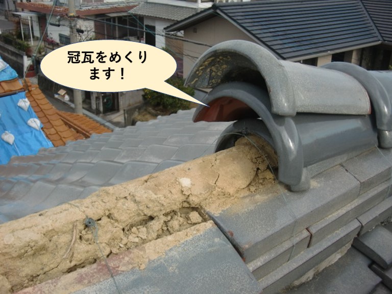 阪南市の冠瓦をめくります