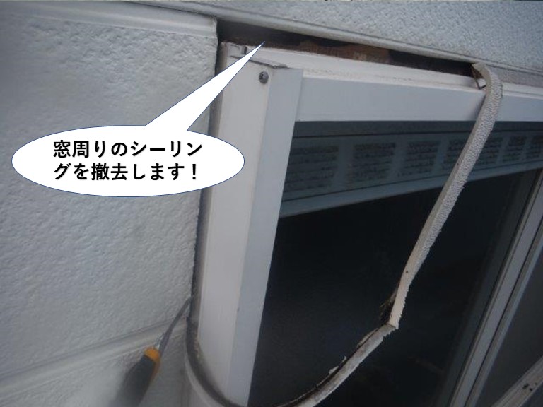 岸和田市の窓周りのシーリングを撤去