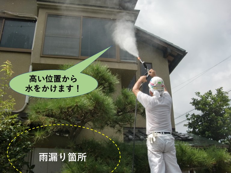 岸和田市で発生した雨漏りで高い位置から水をかけます
