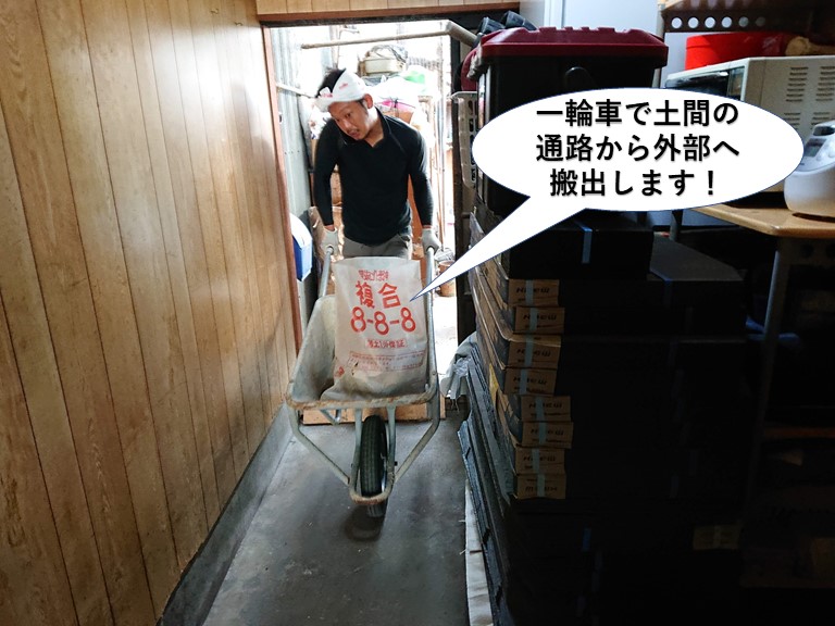 熊取町で一輪車で土間の通路から外部に搬出