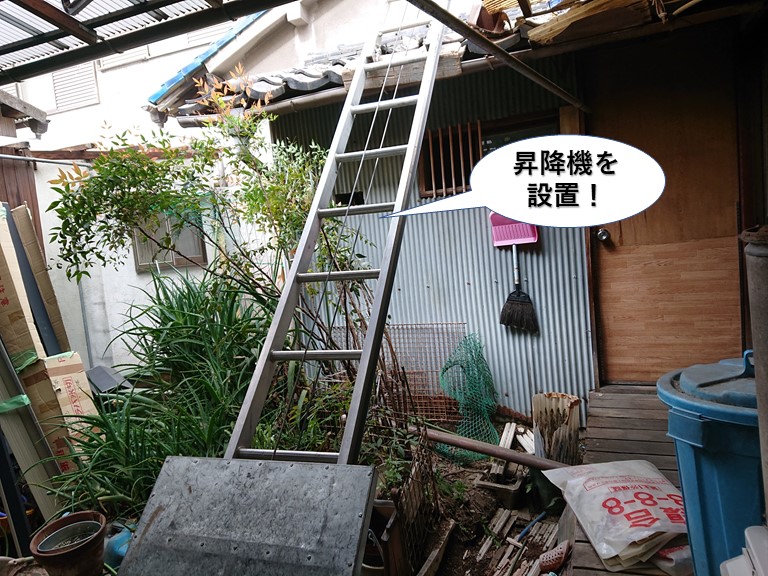 熊取町の下屋に昇降機を設置