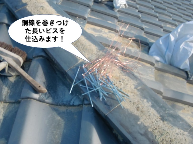 熊取町の棟の補修で銅線を巻きつけた長いビスを仕込みます