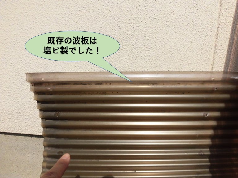 泉北郡忠岡町の既存の波板は塩ビ製でした！