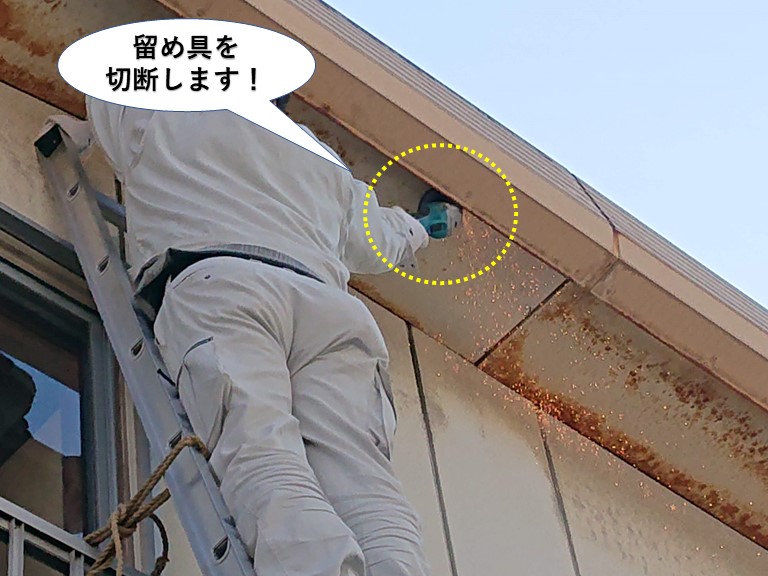 岸和田市の軒天の留め具を切断します