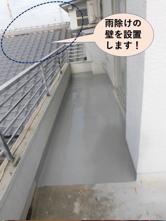 岸和田市のバルコニーに雨除けの壁を設置します！