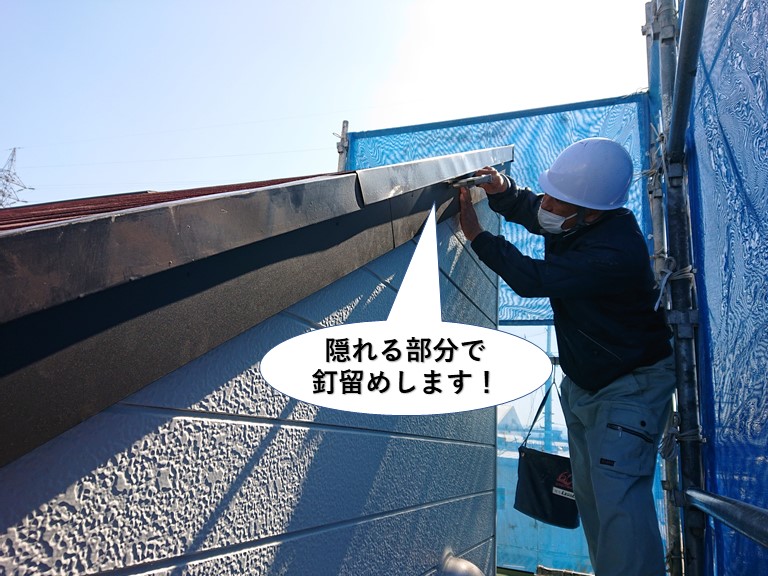 泉佐野市の板金の隠れる部分で釘留め