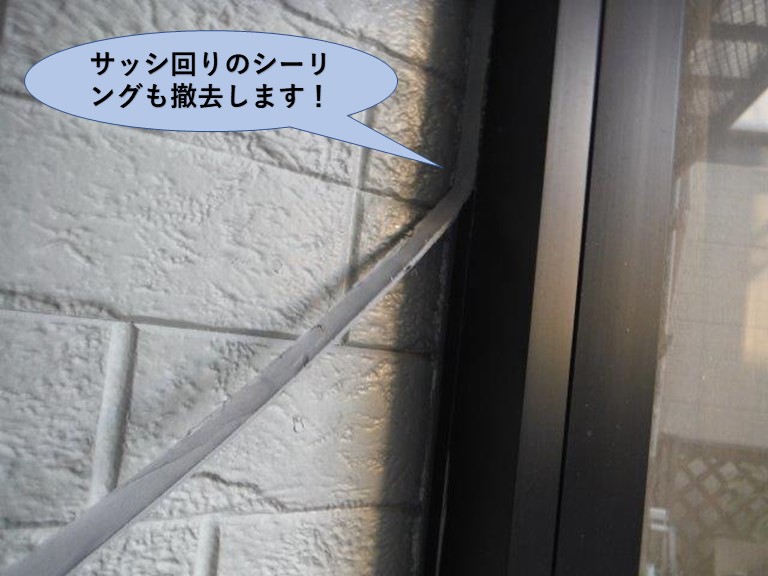 泉佐野市のサッシ回りのシーリングも撤去