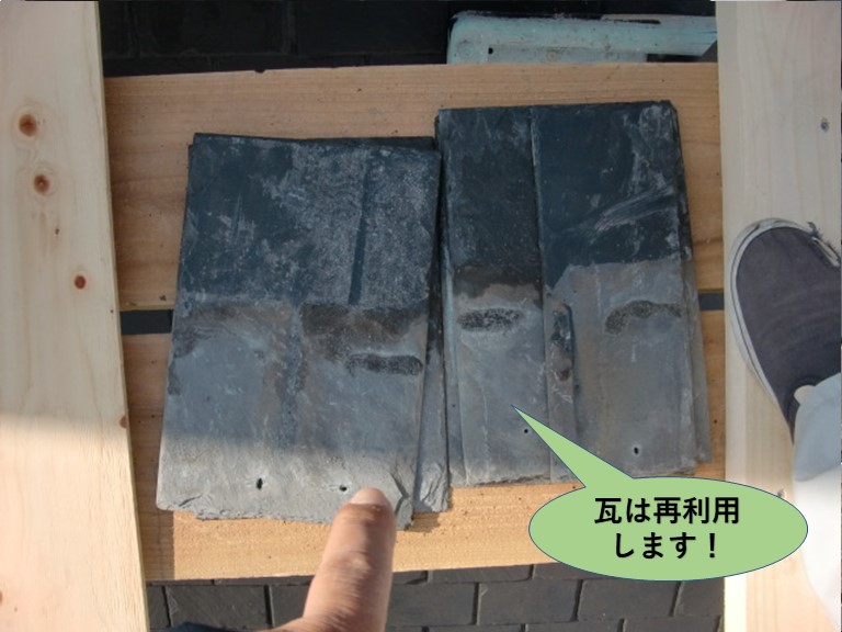 岸和田市の既存の瓦は再利用します