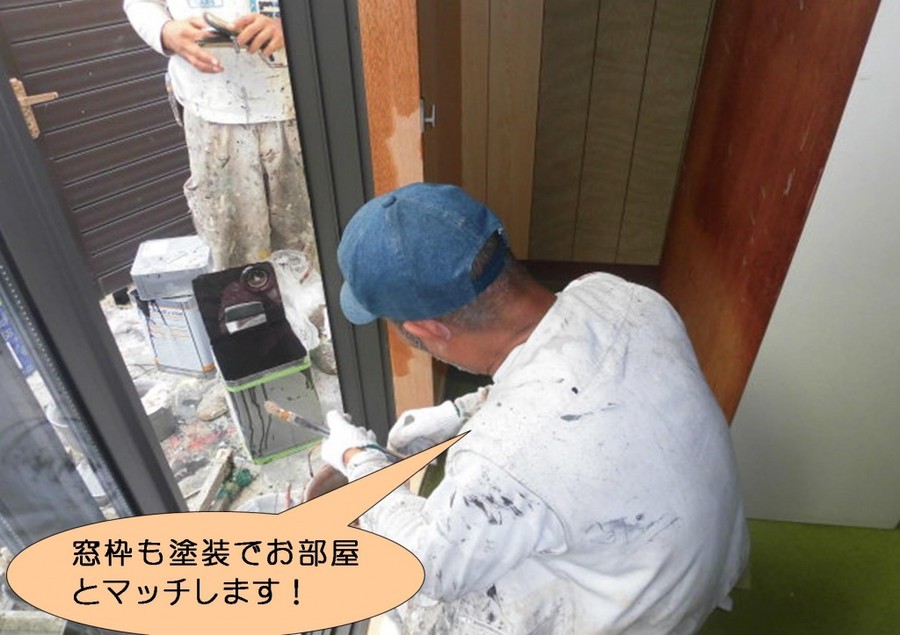 泉北郡忠岡町で窓枠塗装