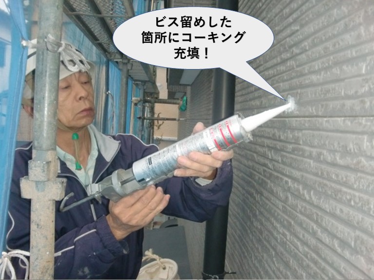 貝塚市のビス留めした箇所にコーキング充填