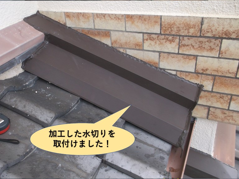 貝塚市の壁際に加工した水切りを取付けました