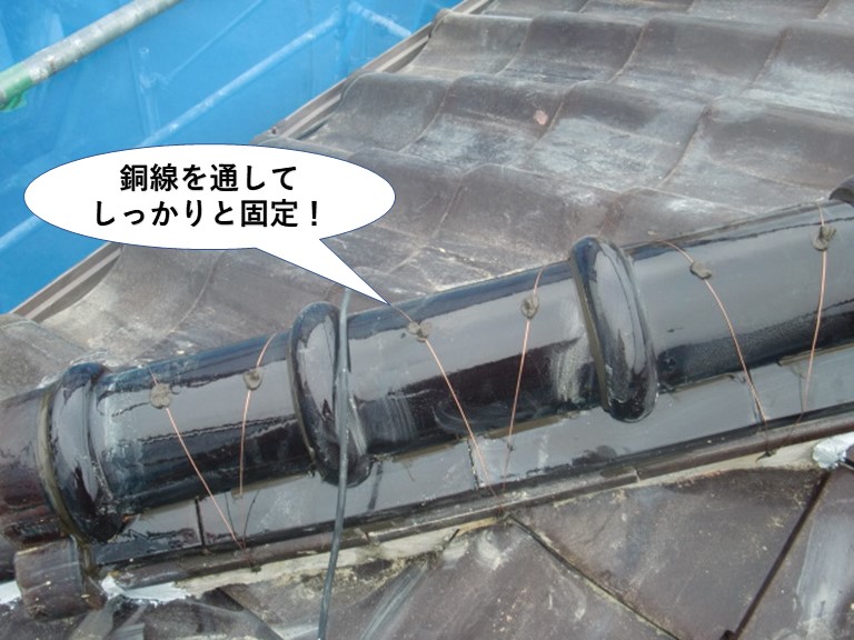 泉南市の棟に銅線を通してしっかりと固定