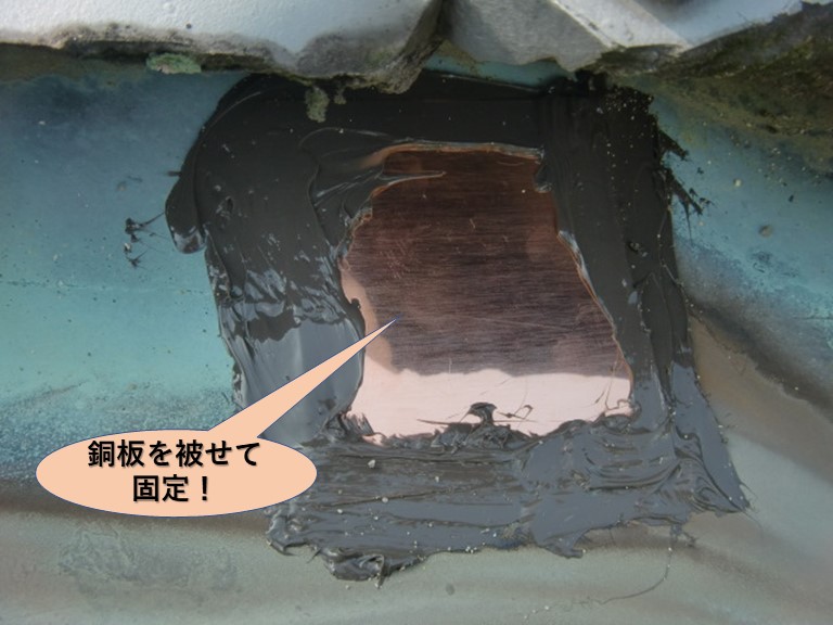 泉南市樽井の谷樋の穴に銅板被せて固定