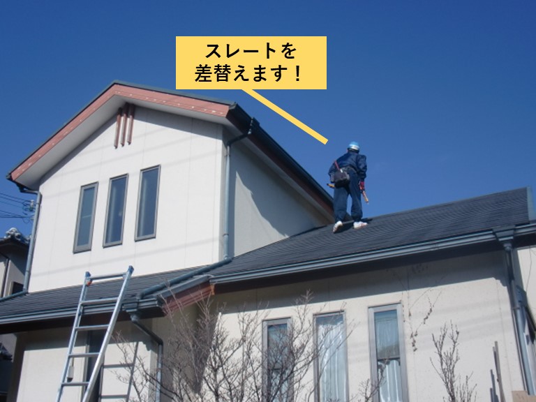 阪南市のスレートを差替えます