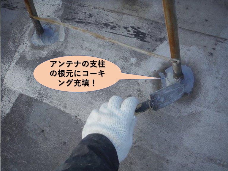 貝塚市の陸屋根のアンテナの支柱の根元にコーキング充填