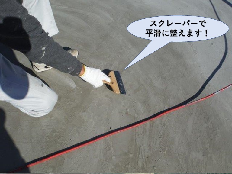 泉佐野市の陸屋根面をスクレーパーで表面を平滑に