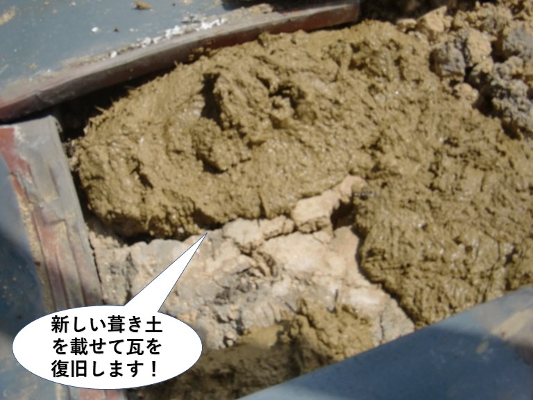忠岡町の屋根に新しい葺き土を載せて瓦を復旧