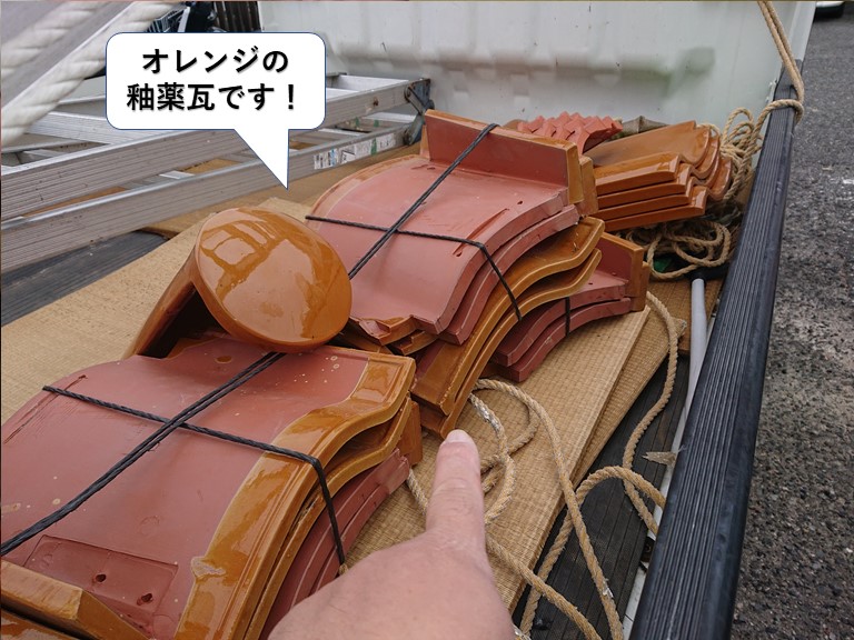 泉大津市で使用するオレンジの釉薬瓦です