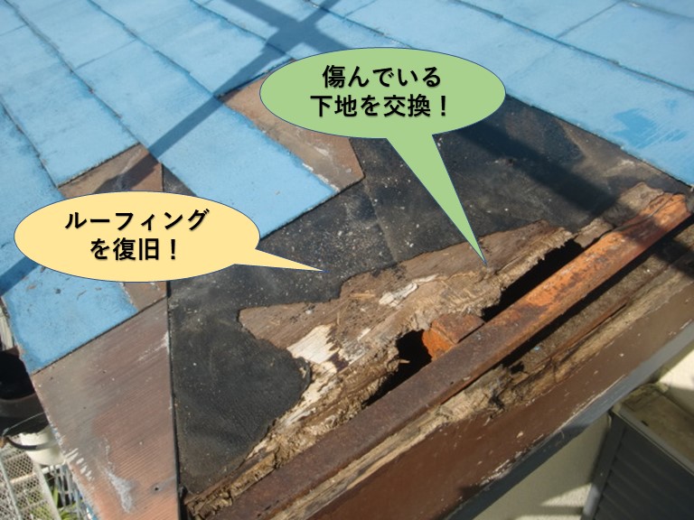 岸和田市の傷んでいる屋根下地を交換し破損したルーフィングを復旧