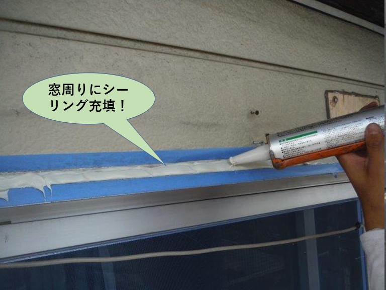 泉大津市の窓周りにシーリング充填