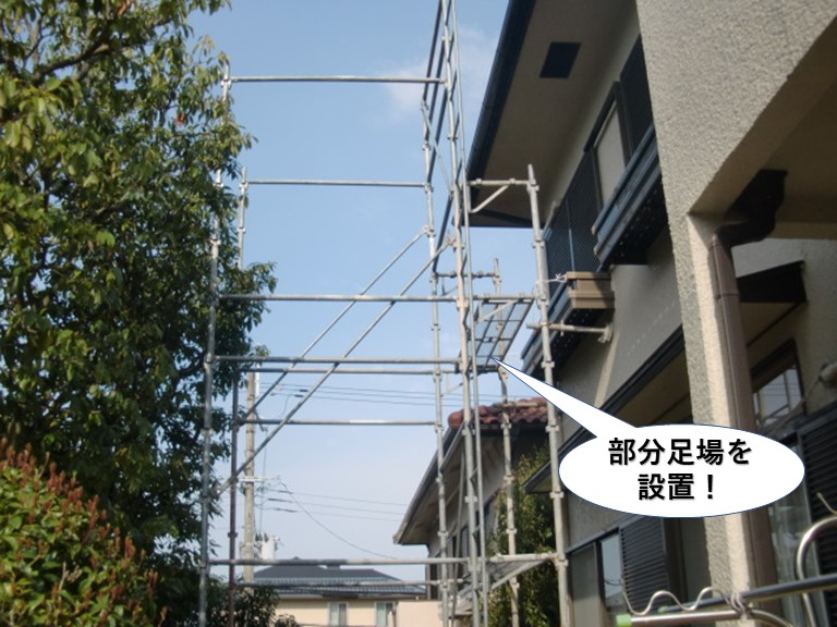 熊取町で部分足場を設置