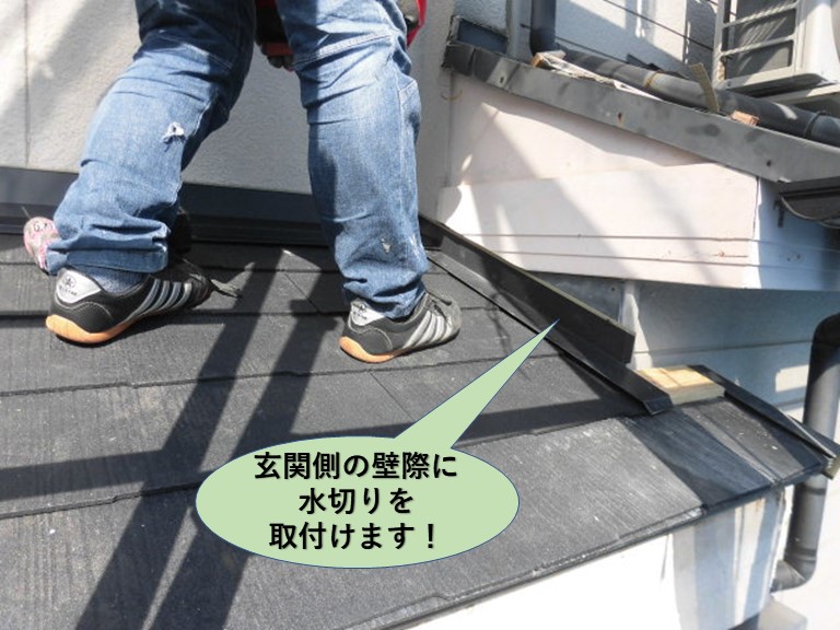 岸和田市の玄関側の壁際にも水切りを取付けます