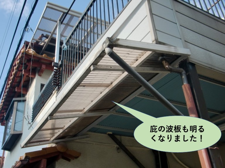 堺市中区の庇の波板も明るくなりました！