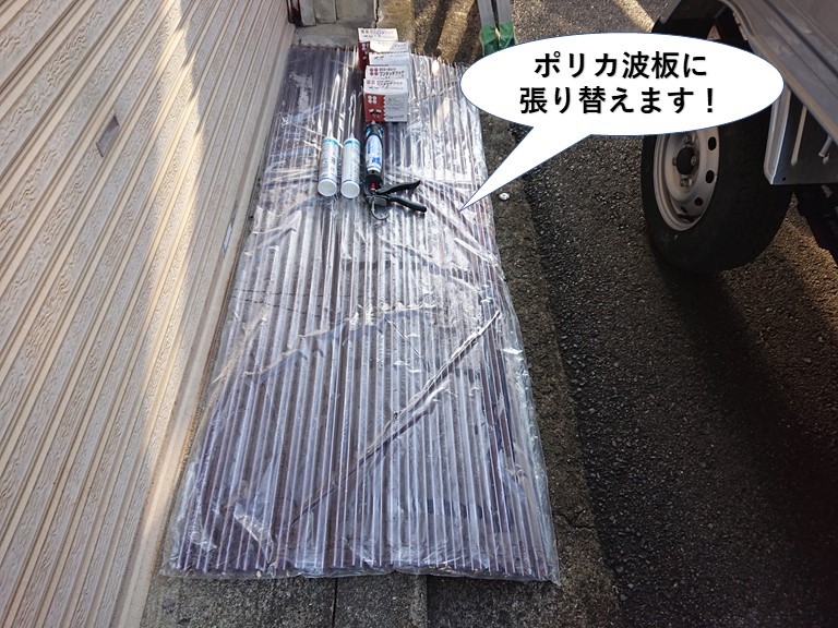 泉南市の塩ビ製の波板をポリカ波板に張り替えます