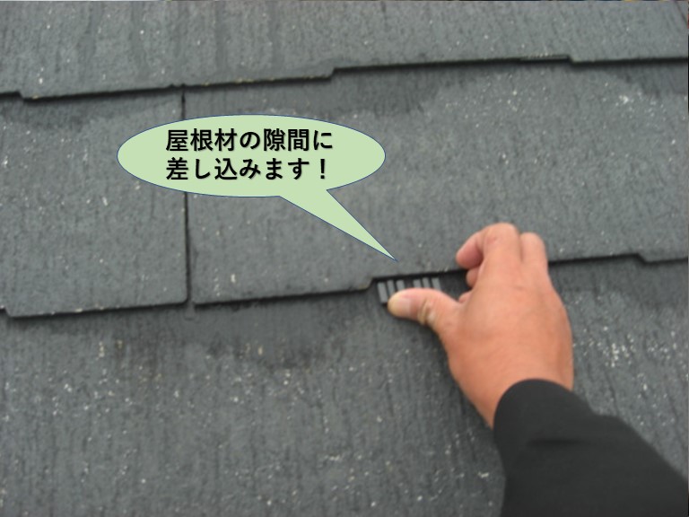 泉佐野市の屋根材の隙間に差し込みます