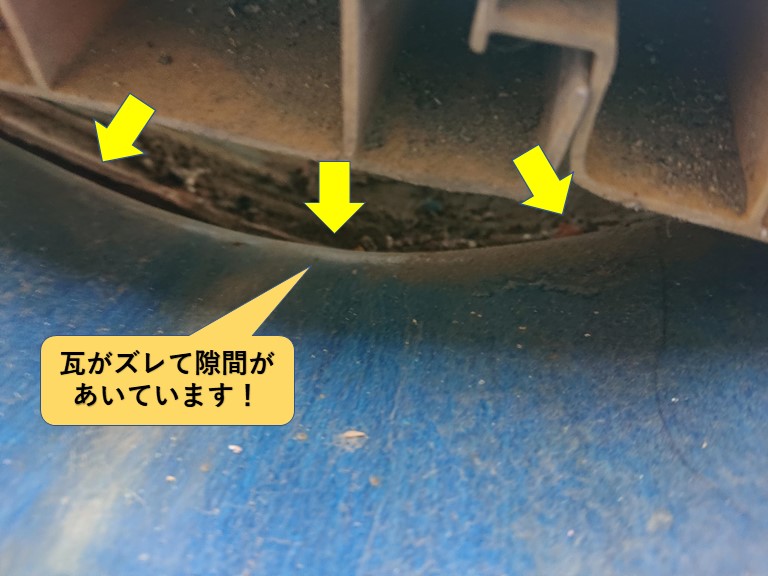 貝塚市の屋根の瓦がズレて隙間があいています