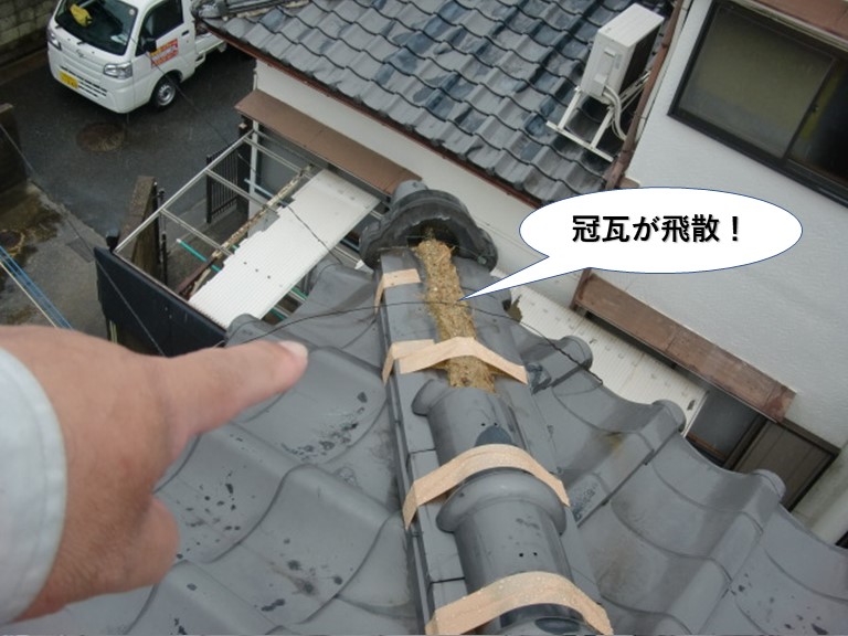 泉大津市の冠瓦が飛散！