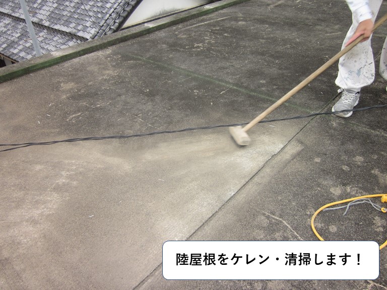 和泉市の陸屋根をケレン清掃します