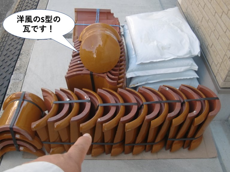 和泉市の洋風のS型の瓦