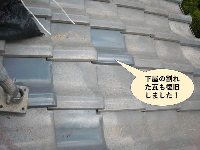阪南市の下屋の割れた瓦も差し替えました