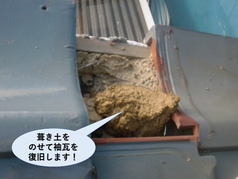 泉佐野市で葺き土をのせて袖瓦を復旧