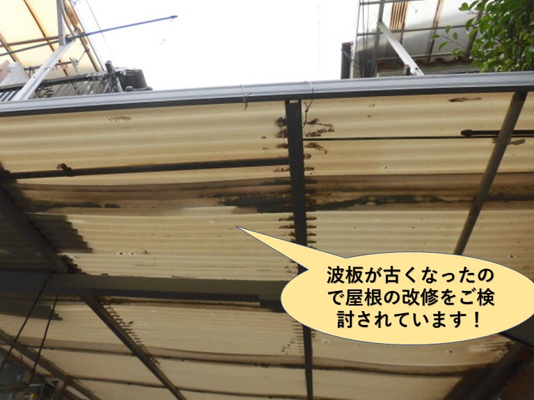 岸和田市のカーポートの波板が古くなったので入替をご検討