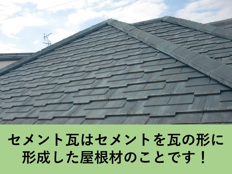 岸和田市・セメント瓦とは