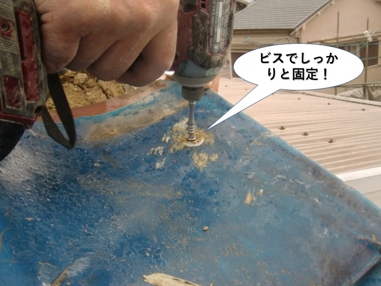岸和田市の袖瓦をビスでしっかりと固定