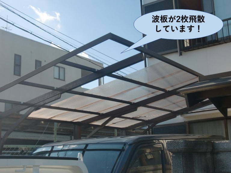 泉佐野市のカーポートの波板が2枚飛散
