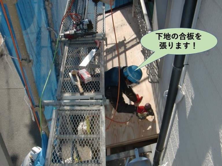 岸和田市の下屋に下地の合板を張ります！