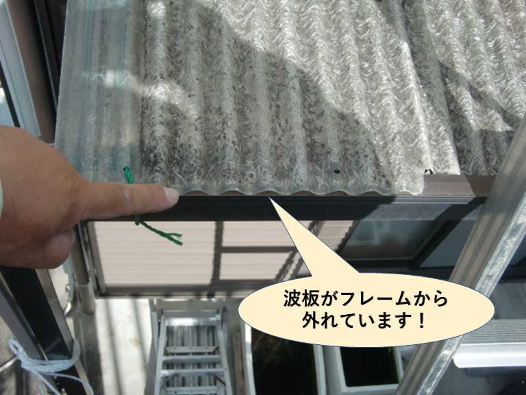 阪南市の波板がフレームから外れています