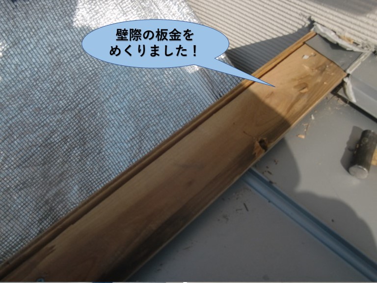貝塚市の壁際の板金をめくりました