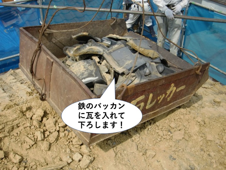 岸和田市で鉄のバッカンに瓦を入れて下ろします